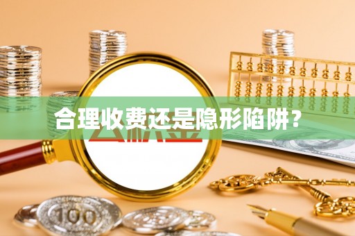 临邑合理收费还是隐形陷阱？