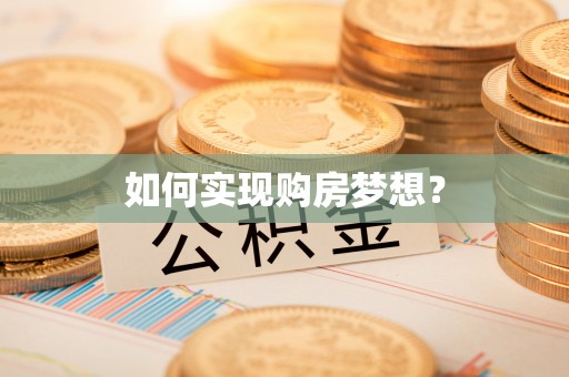 临邑如何实现购房梦想？
