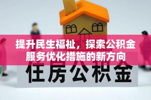 临邑提升民生福祉，探索公积金服务优化措施的新方向