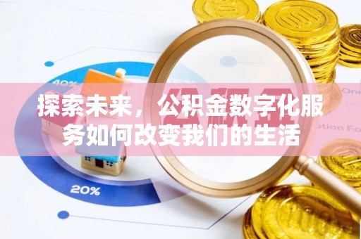 临邑探索未来，公积金数字化服务如何改变我们的生活