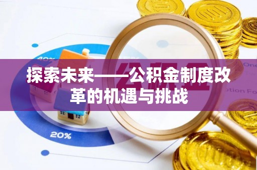 临邑探索未来——公积金制度改革的机遇与挑战