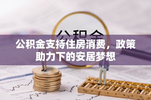 临邑公积金支持住房消费，政策助力下的安居梦想