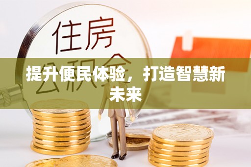 临邑提升便民体验，打造智慧新未来