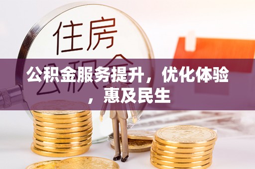 临邑公积金服务提升，优化体验，惠及民生
