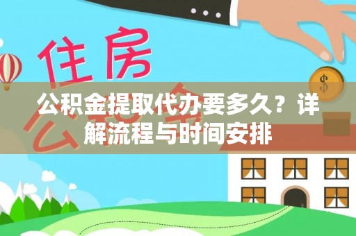 临邑公积金提取代办要多久？详解流程与时间安排