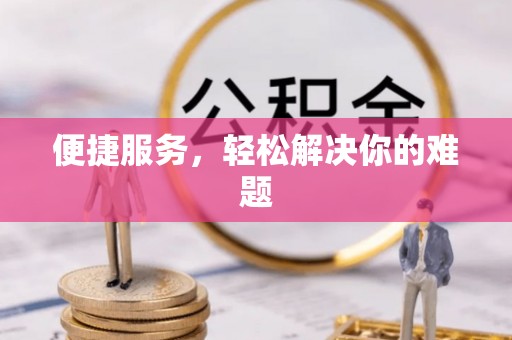 临邑便捷服务，轻松解决你的难题