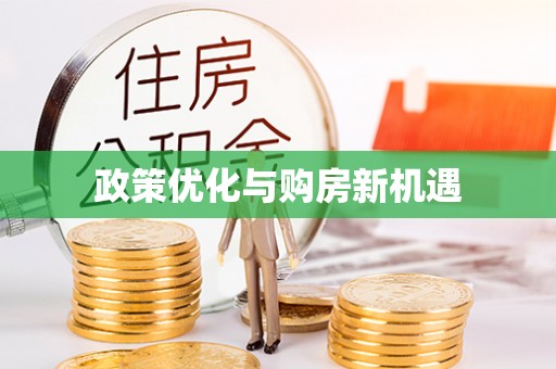 临邑政策优化与购房新机遇