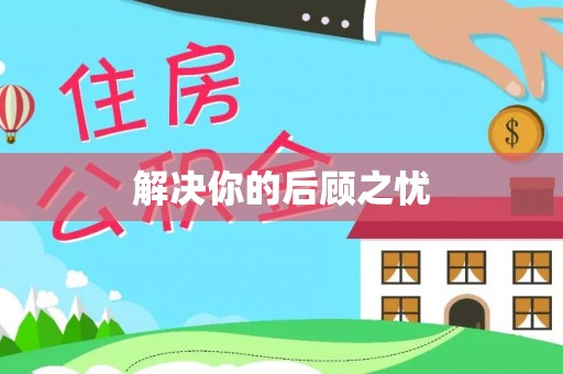 临邑解决你的后顾之忧
