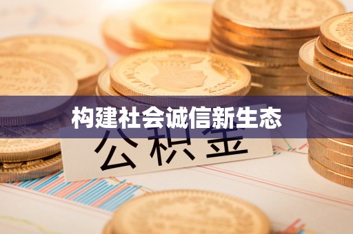临邑构建社会诚信新生态