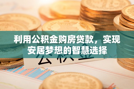临邑利用公积金购房贷款，实现安居梦想的智慧选择