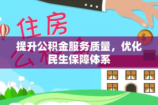 临邑提升公积金服务质量，优化民生保障体系