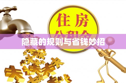 临邑隐藏的规则与省钱妙招