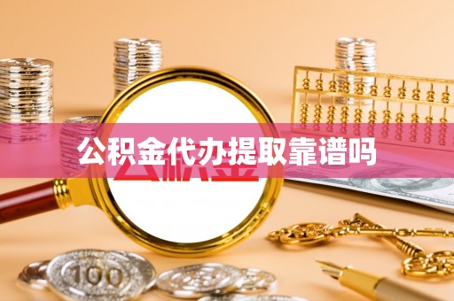 临邑公积金代办提取靠谱吗