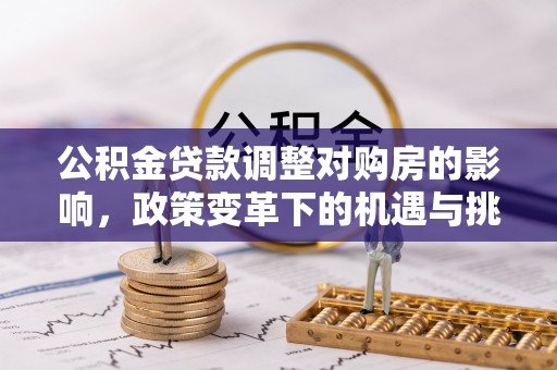 临邑公积金贷款调整对购房的影响，政策变革下的机遇与挑战