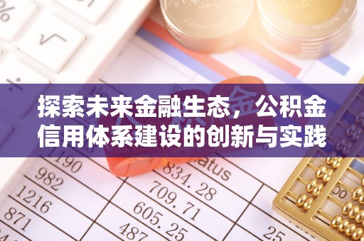 临邑探索未来金融生态，公积金信用体系建设的创新与实践