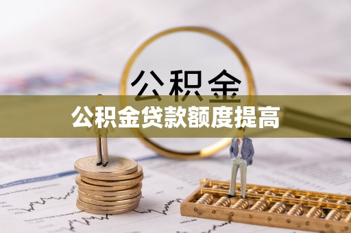 临邑公积金贷款额度提高