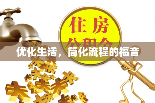 临邑优化生活，简化流程的福音