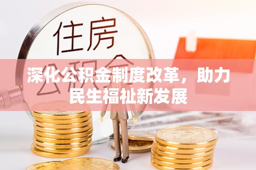 临邑深化公积金制度改革，助力民生福祉新发展