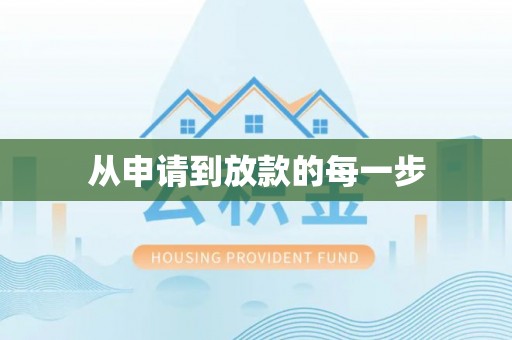临邑从申请到放款的每一步