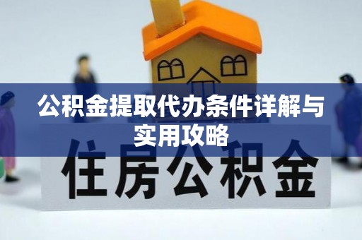 临邑公积金提取代办条件详解与实用攻略