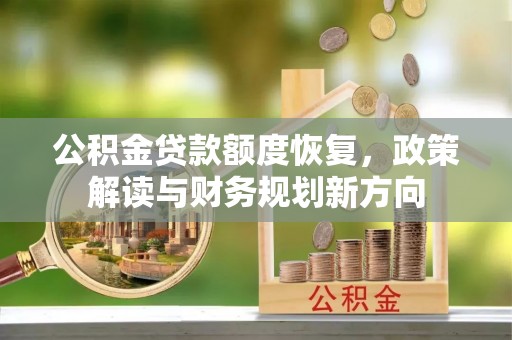 临邑公积金贷款额度恢复，政策解读与财务规划新方向