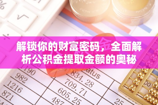 临邑解锁你的财富密码，全面解析公积金提取金额的奥秘