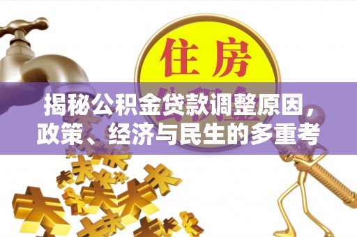临邑揭秘公积金贷款调整原因，政策、经济与民生的多重考量