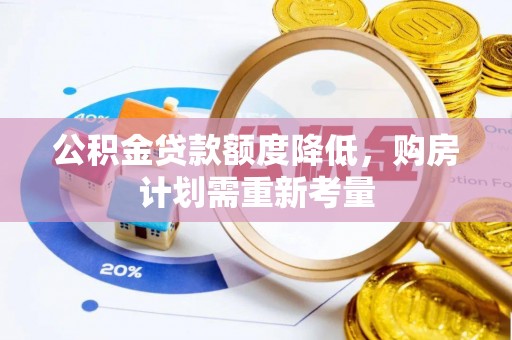 临邑公积金贷款额度降低，购房计划需重新考量