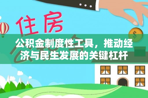 临邑公积金制度性工具，推动经济与民生发展的关键杠杆
