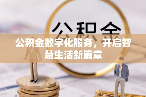 临邑公积金数字化服务，开启智慧生活新篇章