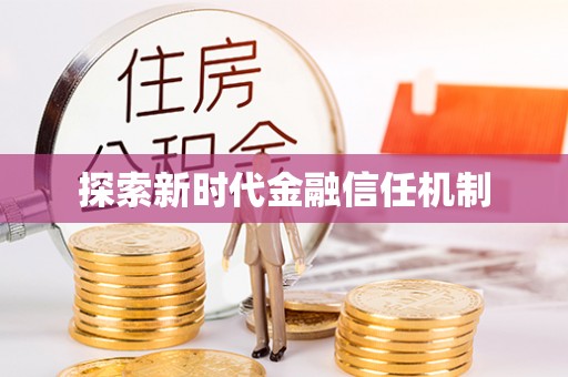 临邑探索新时代金融信任机制