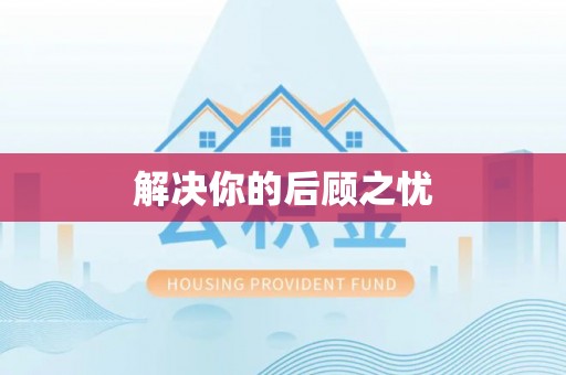 临邑解决你的后顾之忧