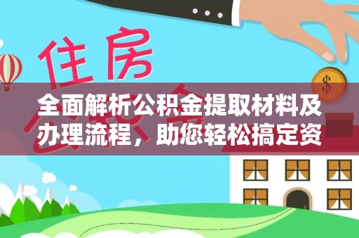 临邑全面解析公积金提取材料及办理流程，助您轻松搞定资金提取