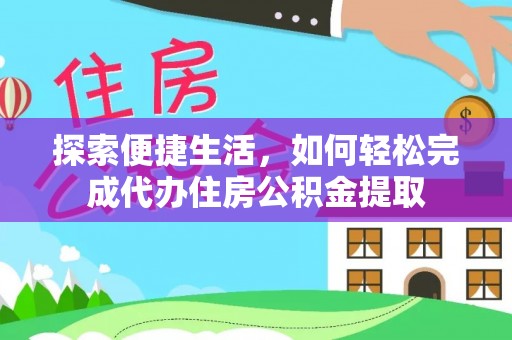 临邑探索便捷生活，如何轻松完成代办住房公积金提取