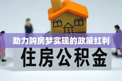 临邑助力购房梦实现的政策红利