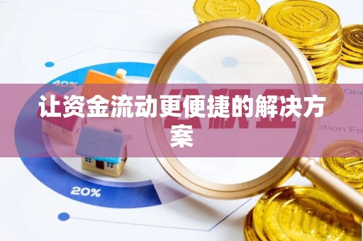 临邑让资金流动更便捷的解决方案