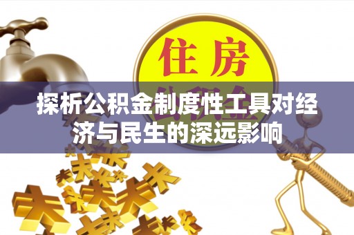 临邑探析公积金制度性工具对经济与民生的深远影响