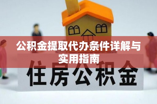 临邑公积金提取代办条件详解与实用指南