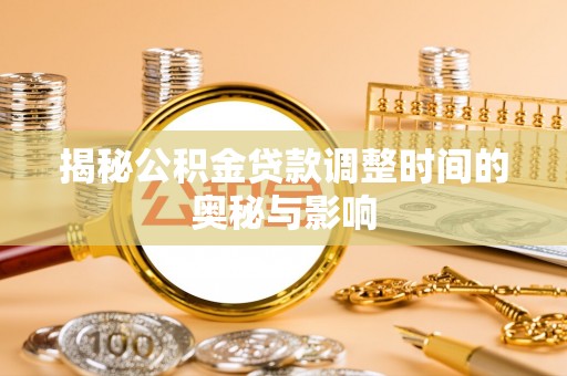 临邑揭秘公积金贷款调整时间的奥秘与影响