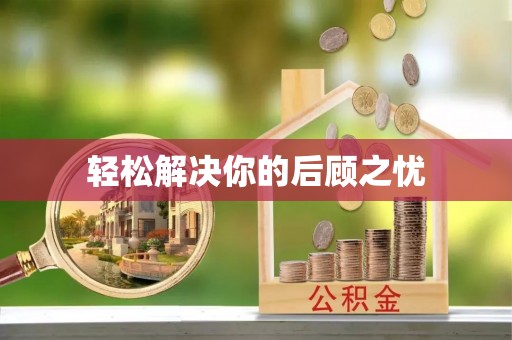 临邑轻松解决你的后顾之忧