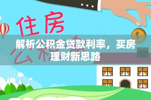 临邑解析公积金贷款利率，买房理财新思路