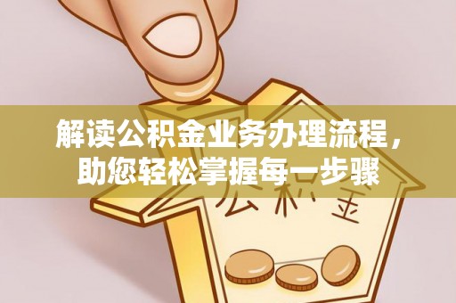 临邑解读公积金业务办理流程，助您轻松掌握每一步骤