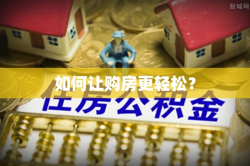 临邑如何让购房更轻松？