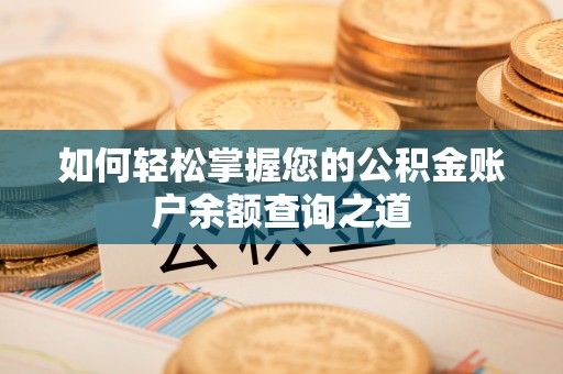 临邑如何轻松掌握您的公积金账户余额查询之道