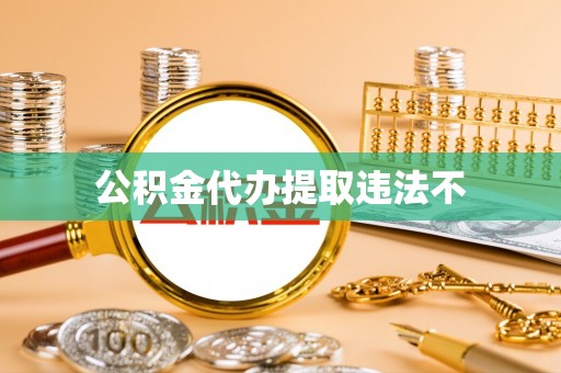 临邑公积金代办提取违法不
