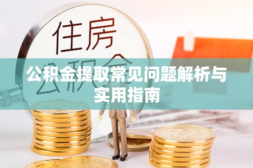 临邑公积金提取常见问题解析与实用指南