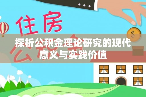 临邑探析公积金理论研究的现代意义与实践价值