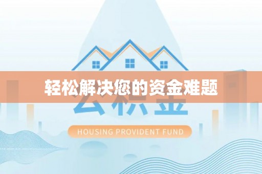 临邑轻松解决您的资金难题