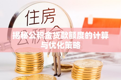 临邑揭秘公积金贷款额度的计算与优化策略