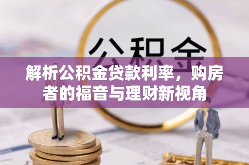 临邑解析公积金贷款利率，购房者的福音与理财新视角